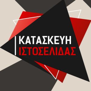 Κατασκευή Ιστοσελίδας